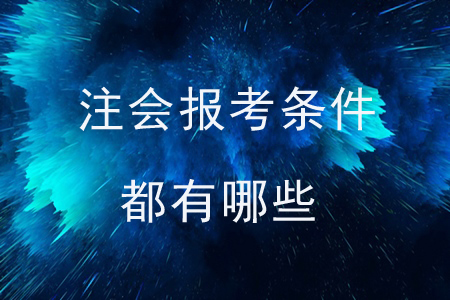 注會(huì)報(bào)考條件都有哪些？