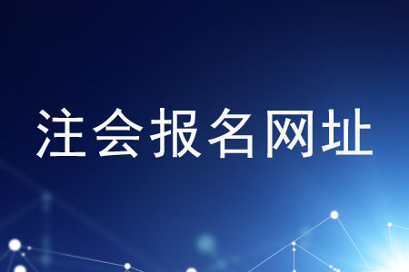 注冊(cè)會(huì)計(jì)師全國統(tǒng)一考試網(wǎng)站報(bào)名嗎？網(wǎng)址是什么？