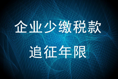 企業(yè)少繳稅款的追征年限是多少？