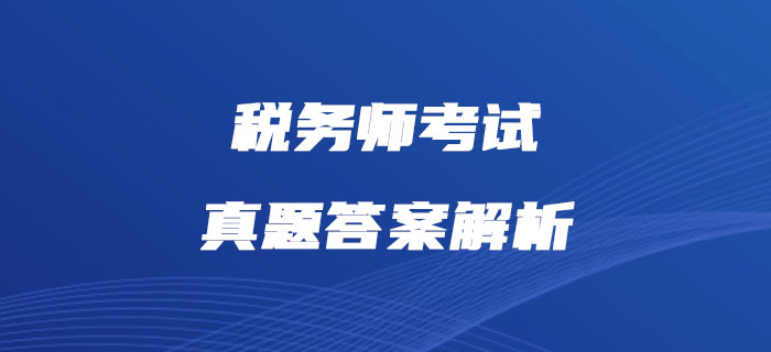 2019年稅務(wù)師《涉稅服務(wù)相關(guān)法律》真題答案解析_考生回憶版