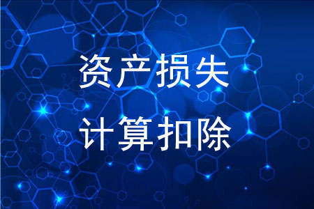 資產(chǎn)損失可以自行計(jì)算扣除嗎？