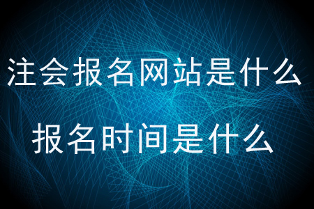 2020年注會報名網(wǎng)站是什么？報名時間是什么？