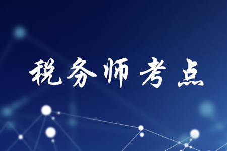 稅務(wù)師在哪考試？