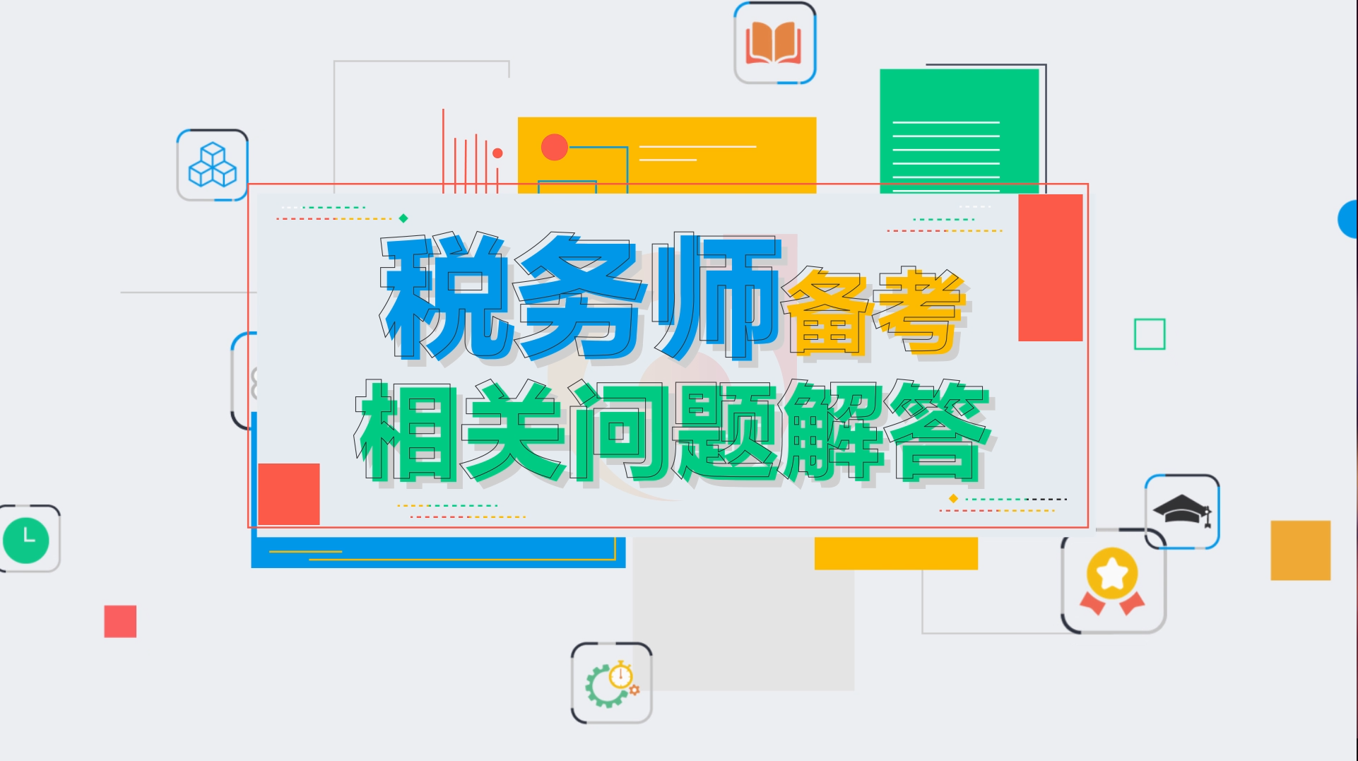 2020年稅務(wù)師備考問題解答！你想知道的這里全都有！