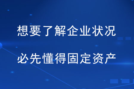 想要了解企業(yè)狀況，必先懂得固定資產(chǎn)
