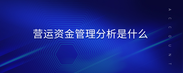 營運(yùn)資金管理分析是什么
