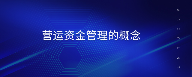營運資金管理的概念