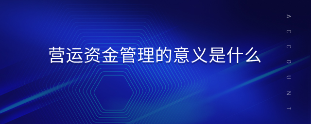 營運資金管理的意義是什么