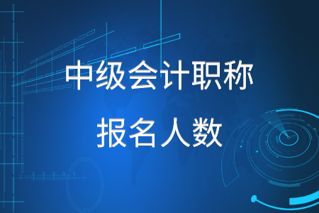 2020年中級會(huì)計(jì)職稱報(bào)名人數(shù)增加了嗎？