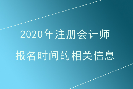 注冊(cè)會(huì)計(jì)師報(bào)名時(shí)間是什么時(shí)候？一年有幾次報(bào)名？
