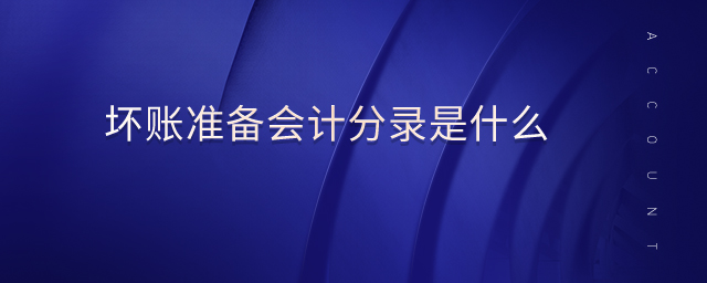 壞賬準(zhǔn)備會計(jì)分錄是什么