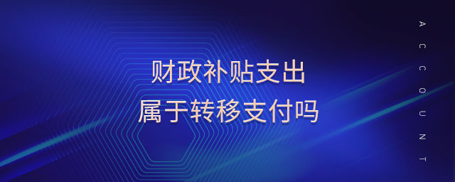 財政補貼支出屬于轉(zhuǎn)移支付嗎