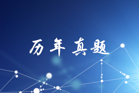 初級(jí)會(huì)計(jì)職稱歷年真題及答案哪里可以找到？