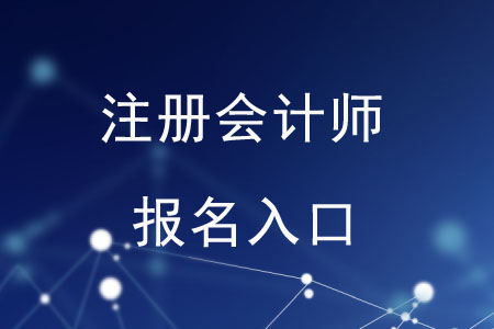 注冊(cè)會(huì)計(jì)師在哪里報(bào)名？報(bào)名方法是什么？