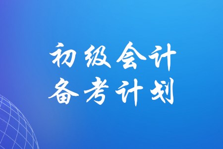 如何制定初級會計備考計劃？