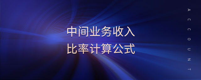 中間業(yè)務(wù)收入比率計算公式