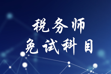稅務(wù)師免考試科目有哪些？