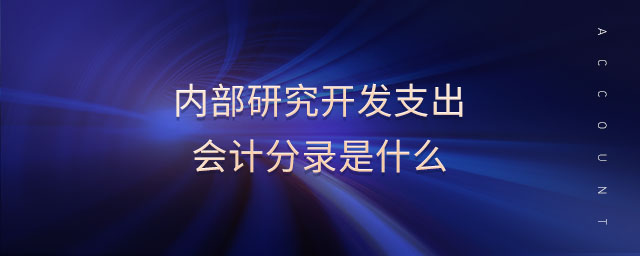 內(nèi)部研究開(kāi)發(fā)支出會(huì)計(jì)分錄是什么