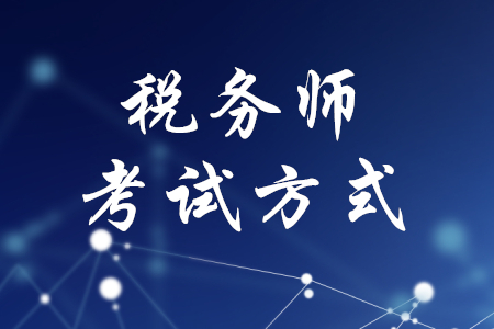 稅務(wù)師考試方式，你知道嗎？