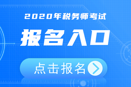 2020年廣東稅務(wù)師考試報(bào)名入口5月8日開通，報(bào)名看這里！