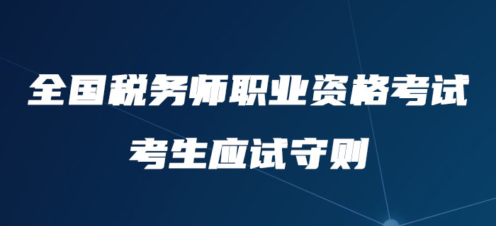 注意！中稅協(xié)公布全國(guó)稅務(wù)師職業(yè)資格考試考生應(yīng)試守則