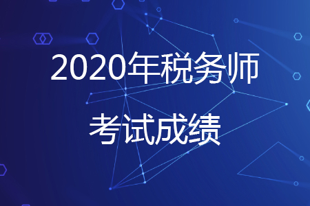 2020年稅務(wù)師考試成績(jī)熱點(diǎn)問(wèn)題解答