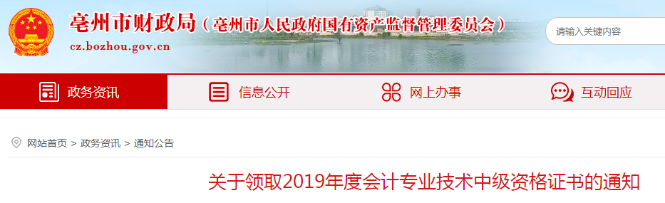 安徽亳州2019年中級(jí)會(huì)計(jì)資格證書領(lǐng)取通知