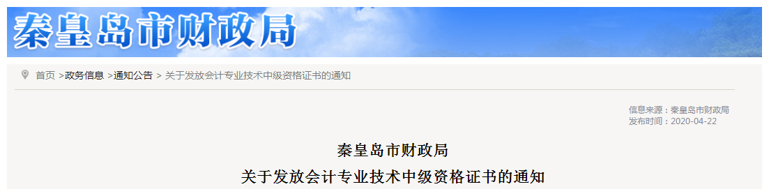 河北秦皇島2019年中級(jí)會(huì)計(jì)資格證書(shū)發(fā)放通知