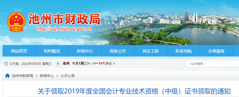 安徽池州2019年中級(jí)會(huì)計(jì)資格考試證書領(lǐng)取通知