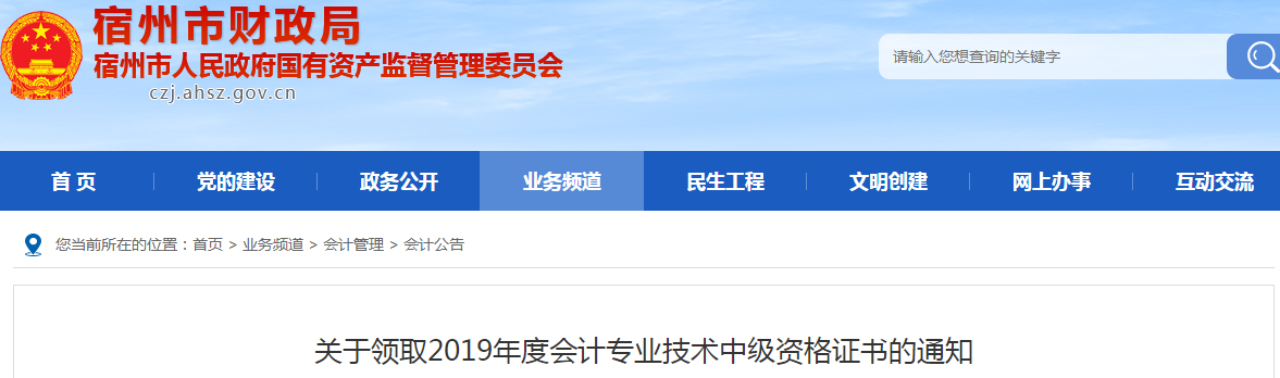 安徽宿州2019年中級(jí)會(huì)計(jì)資格證書領(lǐng)取通知