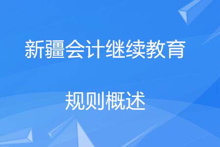 2020年新疆維吾爾會(huì)計(jì)繼續(xù)教育報(bào)名規(guī)則概述