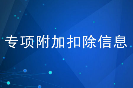 填報(bào)專項(xiàng)附加扣除信息應(yīng)注意什么？