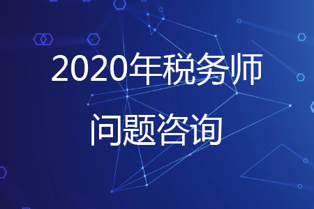關于稅務師考試的問題考生可通過哪些咨詢方式解答？