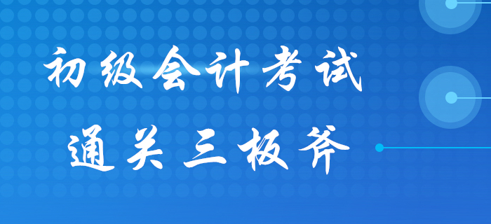 初級(jí)會(huì)計(jì)知識(shí)點(diǎn)總是記不??？“通關(guān)三板斧”來幫你！