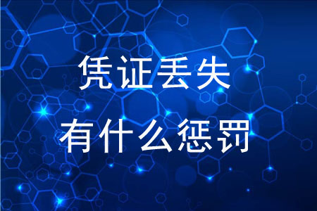 憑證丟失有什么懲罰嗎？