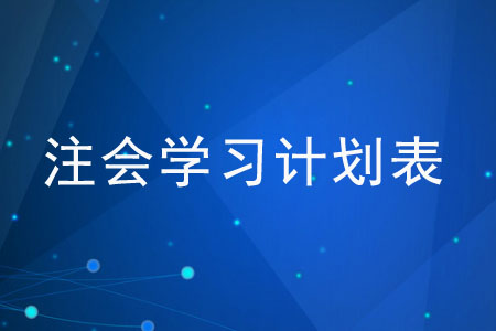 如何制定注會(huì)學(xué)習(xí)計(jì)劃表？