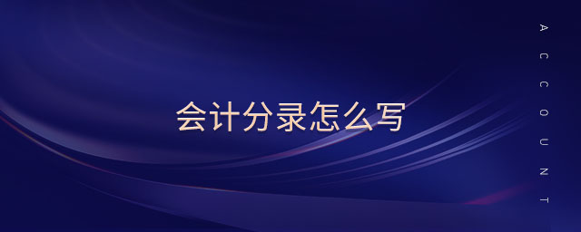 會(huì)計(jì)分錄怎么寫