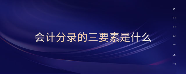 會計分錄的三要素是什么