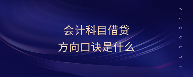 會計科目借貸方向口訣是什么
