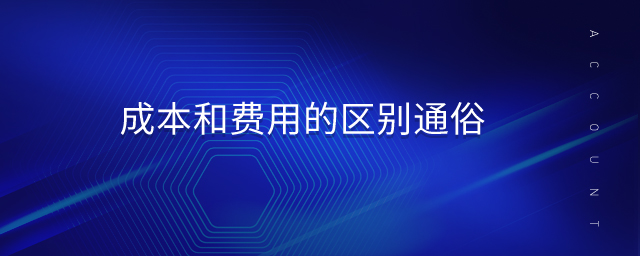成本和費(fèi)用的區(qū)別通俗