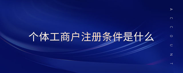 個(gè)體工商戶注冊(cè)條件是什么