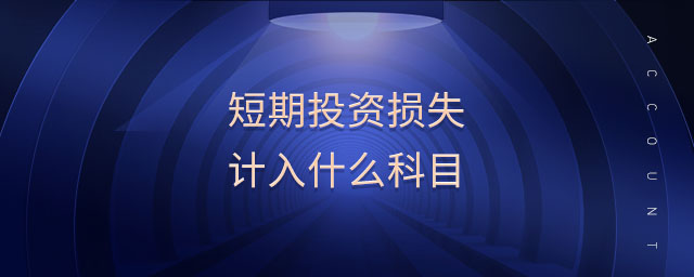 短期投資損失計(jì)入什么科目