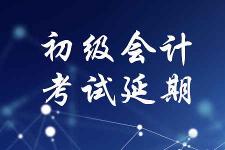 初級(jí)會(huì)計(jì)職稱考試會(huì)延期嗎？