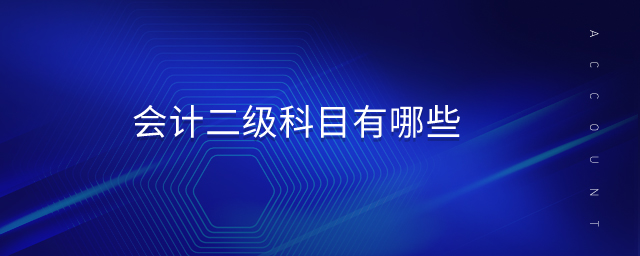 會計二級科目有哪些