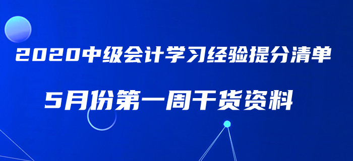 2020年5月中級(jí)會(huì)計(jì)考試學(xué)習(xí)經(jīng)驗(yàn)提分清單！第一周干貨匯編速領(lǐng)