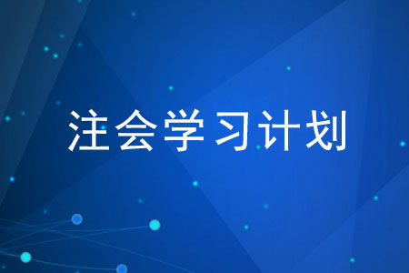 2020注會學習計劃應(yīng)該如何制定？