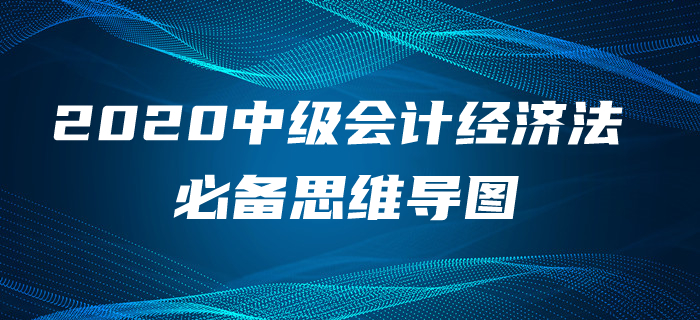 2020年中級會(huì)計(jì)經(jīng)濟(jì)法第二章思維導(dǎo)圖及學(xué)習(xí)指導(dǎo)，附贈(zèng)免費(fèi)題庫寶典
