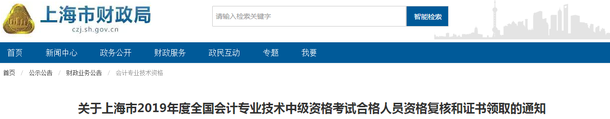 上海2019年中級(jí)會(huì)計(jì)師資格證書(shū)領(lǐng)取通知