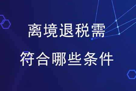 離境退稅需符合哪些條件？