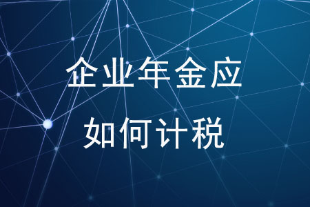 個(gè)人領(lǐng)取企業(yè)年金應(yīng)如何計(jì)稅？